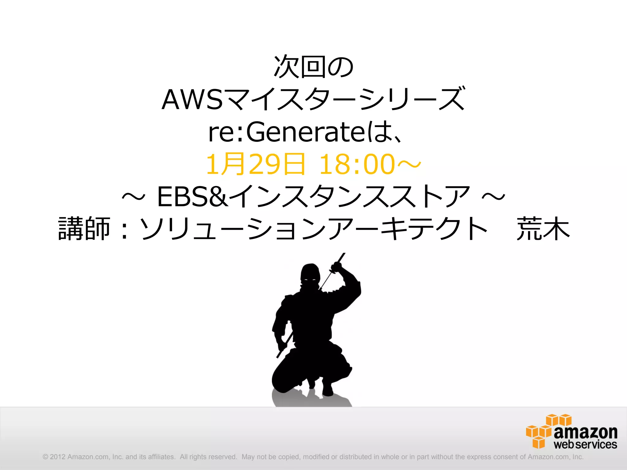 57
パイプラインの使い方
パイプラインを利用して、AWSリソースの取得／操作をワンラインで
操作できます。
http://docs.aws.amazon.com/ja_jp/powershell/latest/userguide/pstools-discovery-aliases.html
PC C:> Get-EC2Instance | Stop-EC2Instance
取得したEC2インスタンスを全て停止
PC C:> Get-AWSRegion | % { Get-EC2Image -Owner self -Region $_ }
取得したAWSリージョン内の全AMIを取得
EC2インスタンスオブジェクトの配列をStop-EC2Instanceの第一引数(-Instance)に渡して実行
リージョンオブジェクトの配列をGet-EC2Imageの-Region引数に渡して実行
※PowerShellコマンドレットの引数にはポジションが設定されており、明示的に引数を指定しない
場合、先行処理の結果がパイプラインの後続コマンドレットの第一引数の値として評価されます。
 