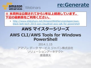 AWS Command Line Interface &
AWS Tools for Windows PowerShell
2015/07/22
AWS Black Belt Tech Webinar 2015
アマゾンデータサービスジャパン株式会社
プロフェッショナルサービス 千葉悠貴
 