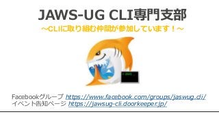 JAWS-UG CLI専門支部
～CLIに取り組む仲間が参加しています！～
Facebookグループ https://www.facebook.com/groups/jaswug.cli/
イベント告知ページ https://jawsug-cl...