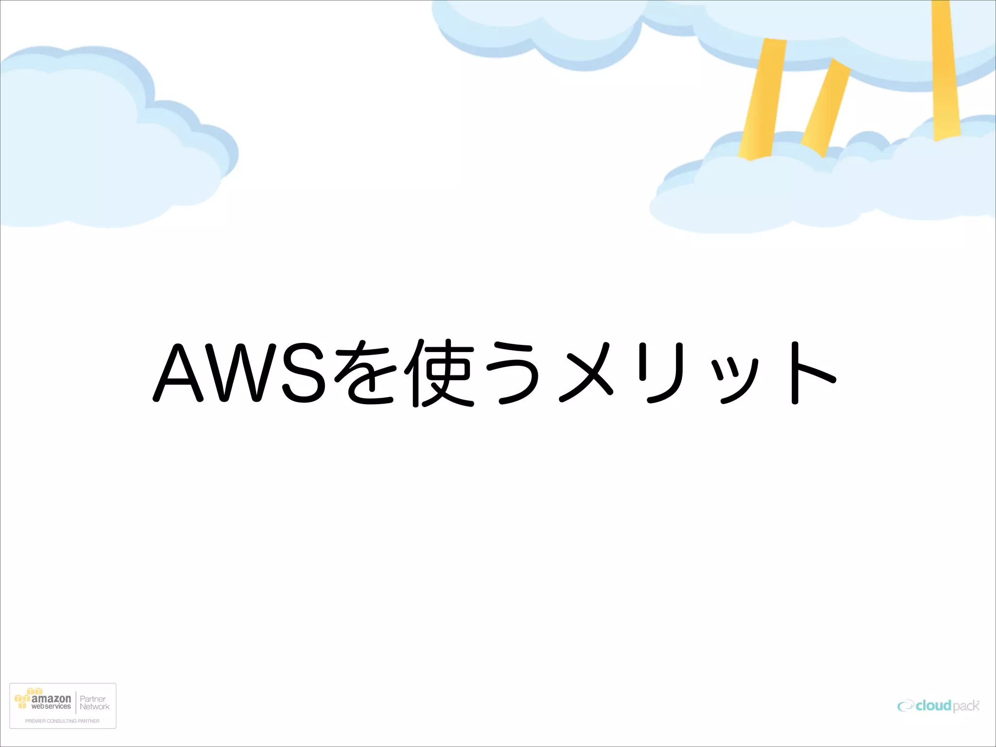 AWSを使うメリット

 