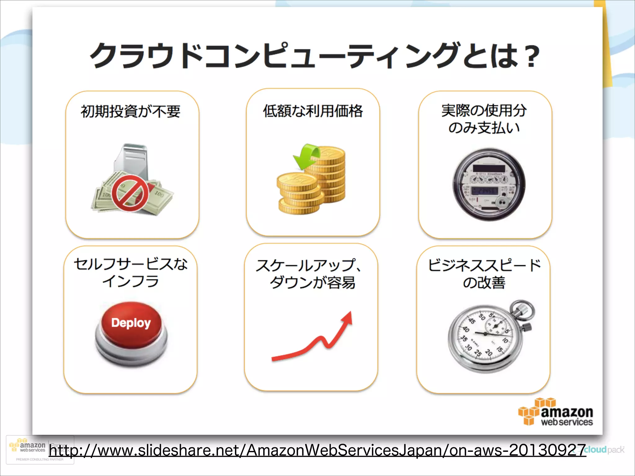 http://www.slideshare.net/AmazonWebServicesJapan/on-aws-20130927

 