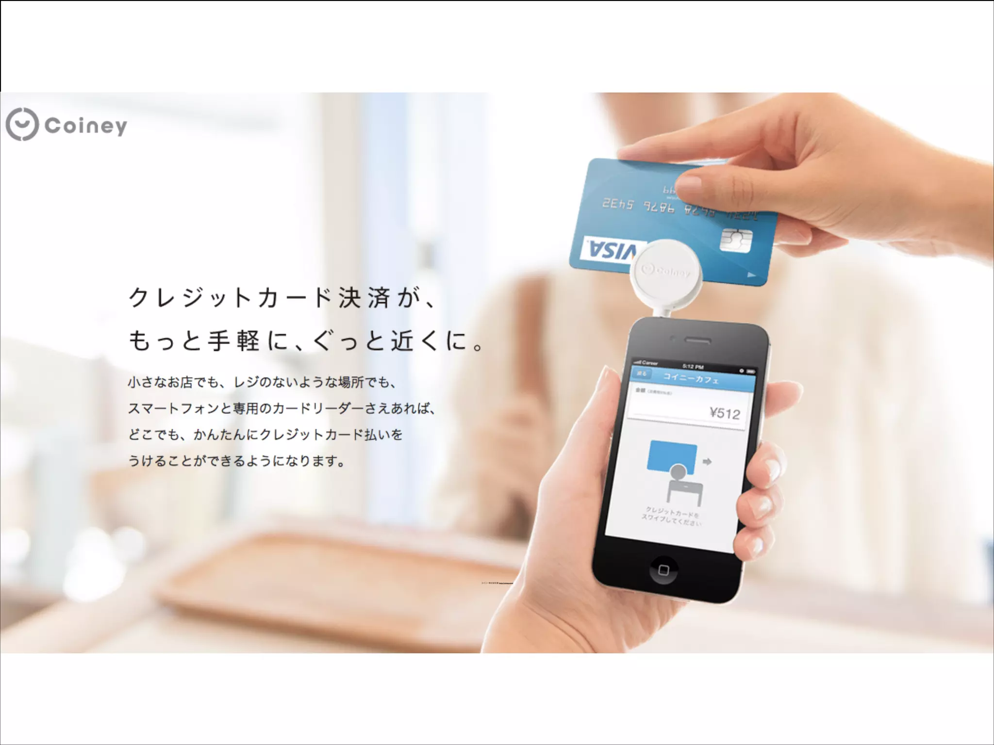 コイニー株式会社様 http://coiney.com/

 