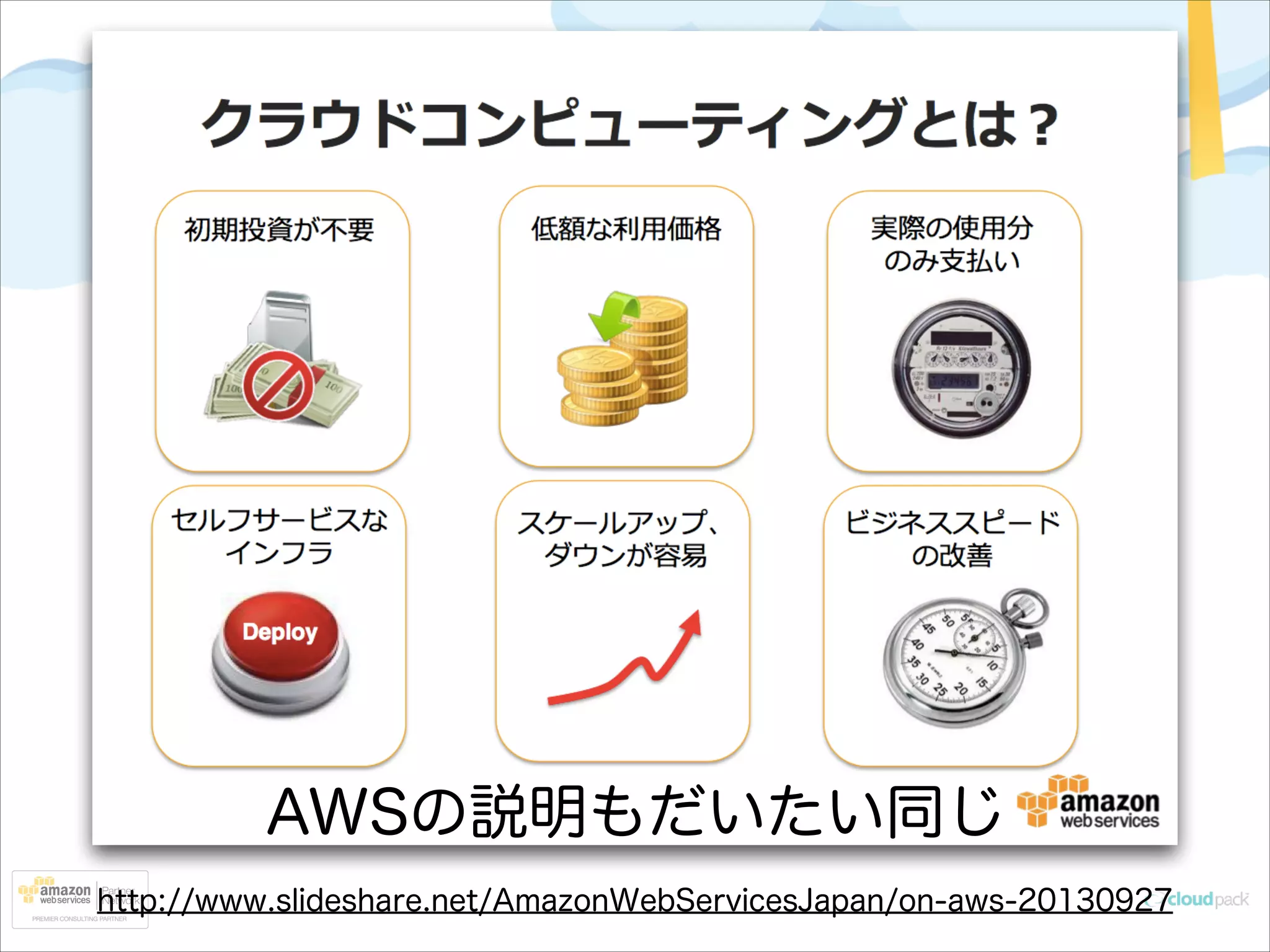 AWSの説明もだいたい同じ
http://www.slideshare.net/AmazonWebServicesJapan/on-aws-20130927

 