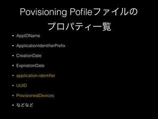 Povisioning Po?leե
ץѥƥһE
?

AppIDName

?

ApplicationIdenti?erPre?x

?

CreationDate

?

ExpirationDate

?

application-identi?er

?

UUID

?

ProvisionedDevices

?

ʤɤʤ

 