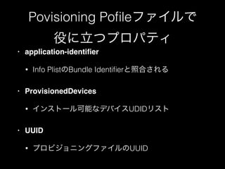 Povisioning Po?leե
ۤĥץѥƥ
?

application-identi?er!
?

?

ProvisionedDevices!
?

?

Info PlistBundle Identi?erպϤ

󥹥ȩ`ܤʥǥХUDIDꥹ

UUID!
?

ץӥ˥󥰥եUUID

 