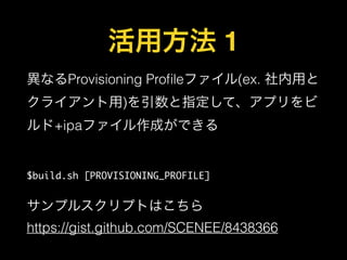÷ 1
ʤProvisioning Pro?leե(ex. ä
饤)ָơץ
+ipaեɤǤ
!

$build.sh [PROVISIONING_PROFILE]	
!

ץ륹ץȤϤ
https://gist.github.com/SCENEE/8438366

 