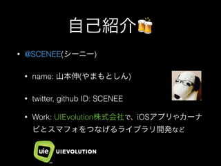 ԼB?
?

@SCENEE(`˩`)
?

name: ɽ(ޤȤ)

?

twitter, github ID: SCENEE

?

Work: UIEvolutionʽǡiOSץ䥫`
ӤȥޥեĤʤ饤֥_kʤ

 