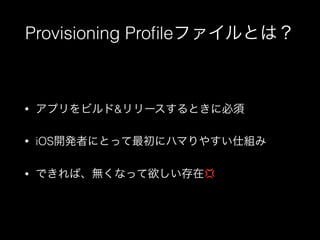 Provisioning Pro?leեȤϣ

?

ץӥ&`Ȥ˱

?

iOS_kߤˤȤä˥ϥޤ䤹˽M

?

ǤСoʤä?

 