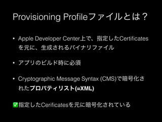 Provisioning Pro?leեȤϣ
?

Apple Developer CenterϤǡָCerti?cates
ԪˡɤХʥե

?

ץΥӥɕr˱

?

Cryptographic Message Syntax (CMS)ǰŻ
줿ץѥƥꥹ(=XML) !

?ָCeri?catesԪ˰ŻƤ

 