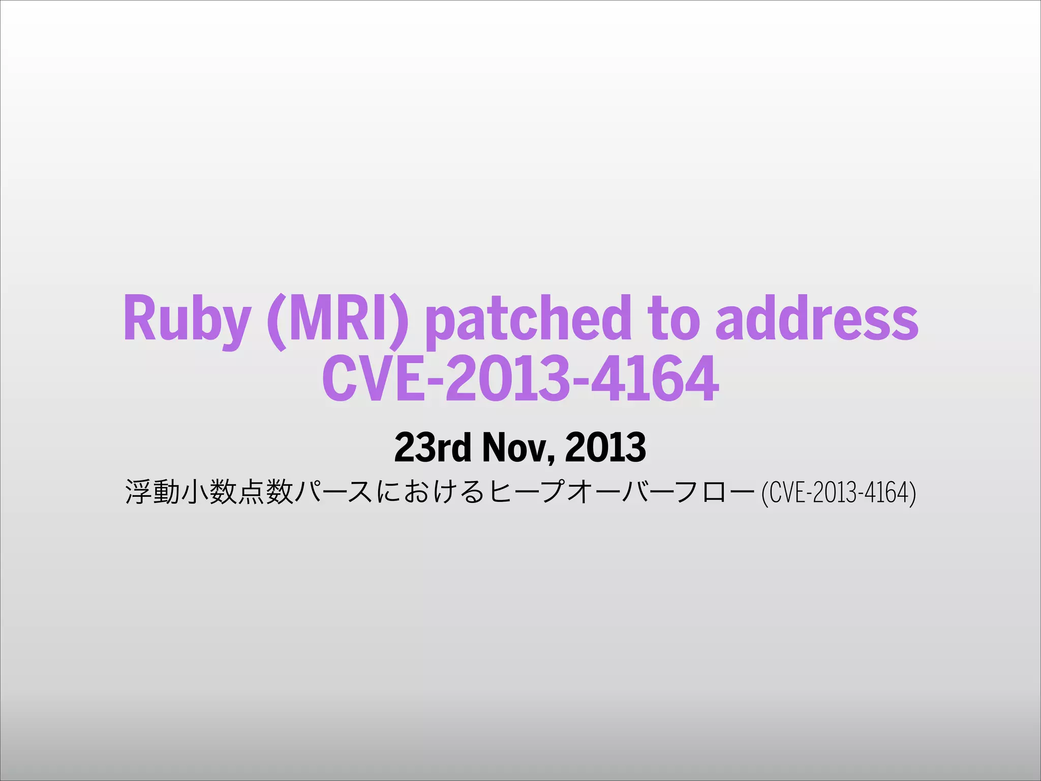 Ruby (MRI) patched to address
CVE-2013-4164
23rd Nov, 2013 
浮動小数点数パースにおけるヒープオーバーフロー (CVE-2013-4164)

 