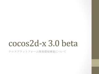 cocos2d-­‐x	
  3.0	
  beta	
 
クロスプラットフォーム開発環境構築について	
 

 