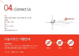 04.Contact Us
주소
서울시 강남구 학동로 11길 6 (논현동 56-14) 2층
휴펜션
02 - 2057 - 1561

8

이탈리아노

논현역

팩스
02 - 511 - 4815

논현동 가구거리

에몬스가구

메일
pension@yanolja.com

야놀자펜션 가맹안내
야놀자펜션은
촬영비, 가맹비, 연회비가 없는 완전 무료 입점 방식으로
고객 예약 건에 대해 15%의 수수료를 받고 있습니다.
가맹 접수

02 - 511 - 4814

촬영비

가맹비

연회비

 