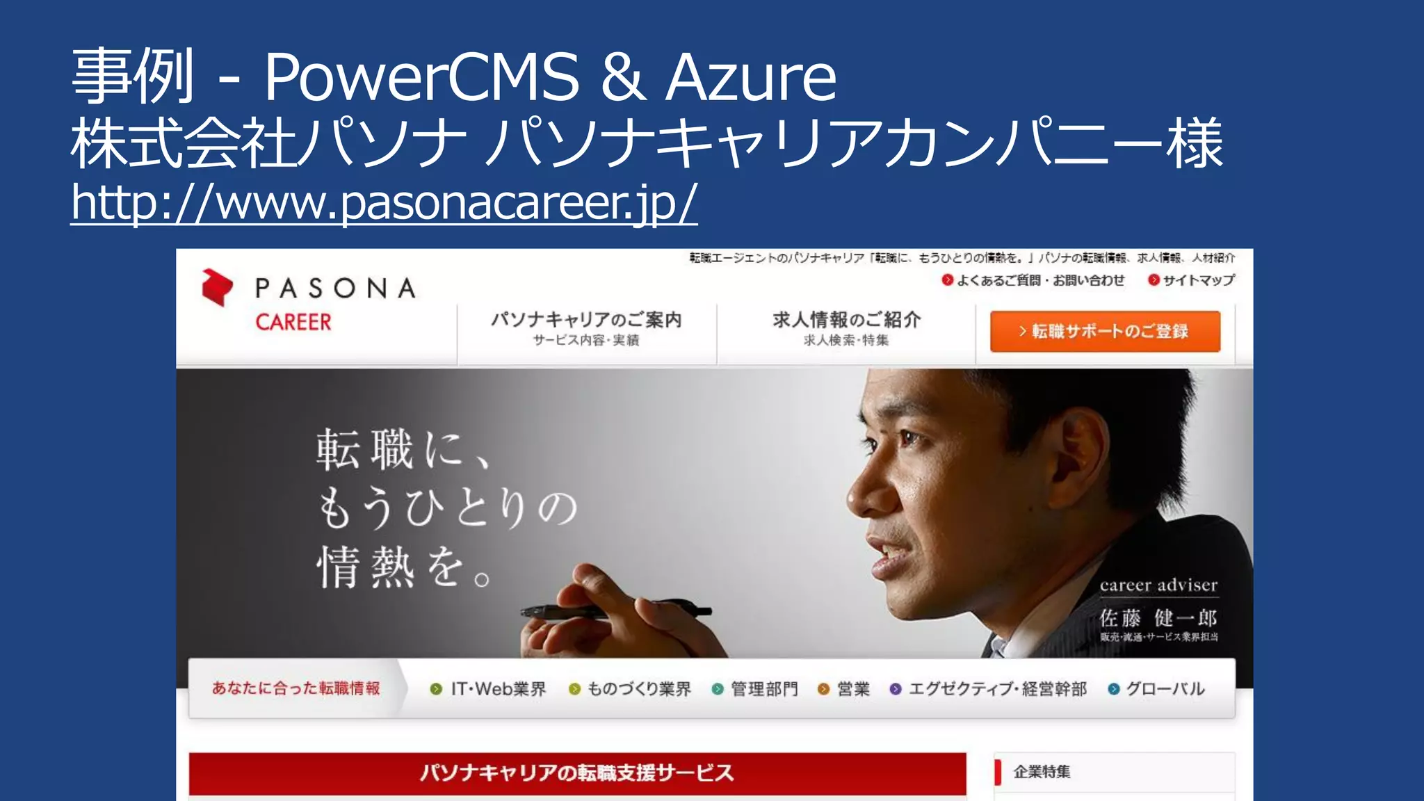 事例 - PowerCMS & Azure

株式会社パソナ パソナキャリアカンパニー様
http://www.pasonacareer.jp/

 