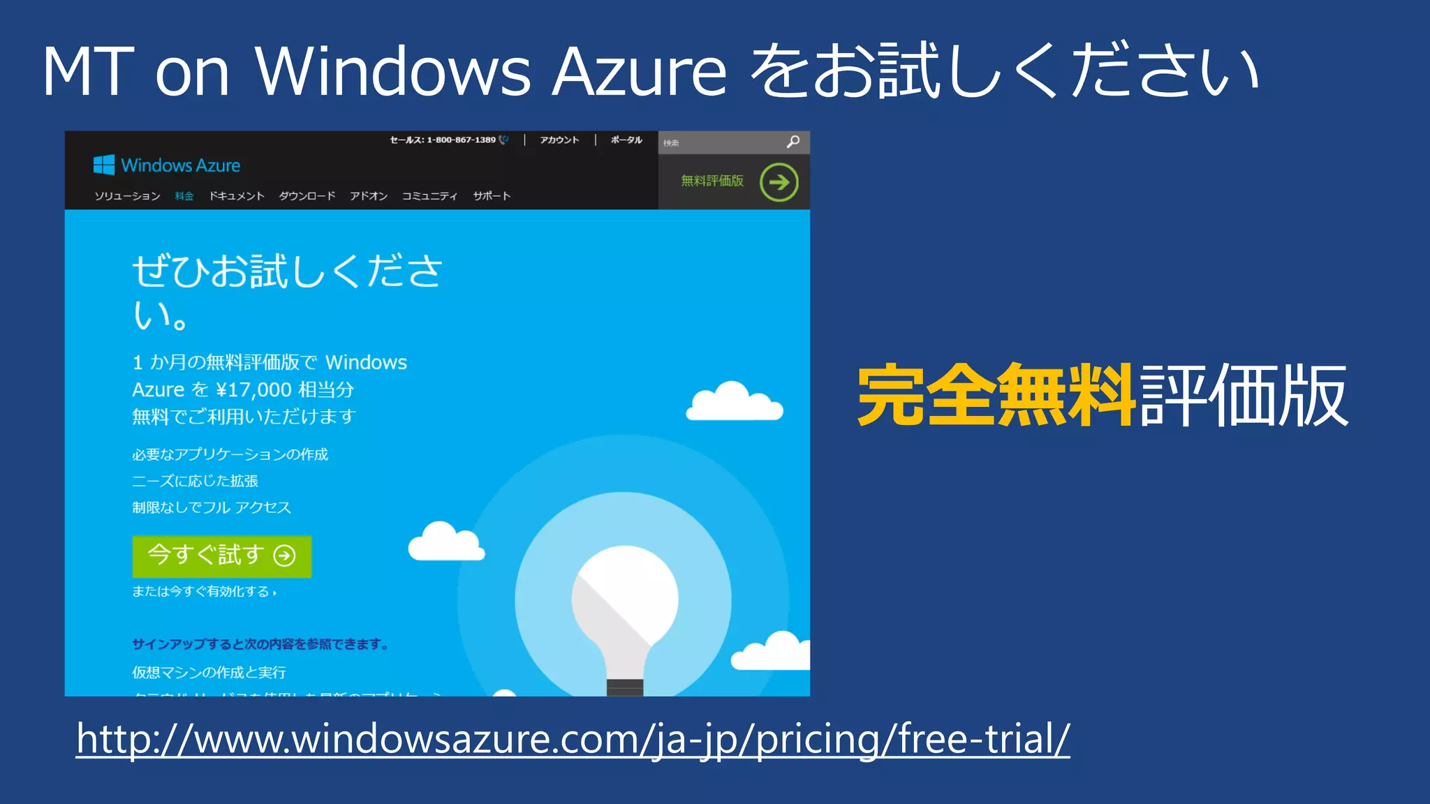 MT on Windows Azure をお試しください

完全無料評価版

http://www.windowsazure.com/ja-jp/pricing/free-trial/

 