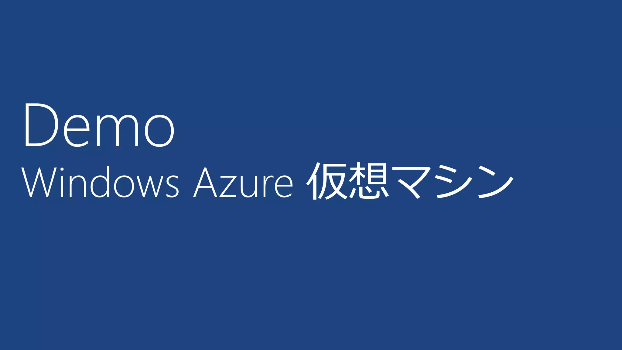 Demo

Windows Azure 仮想マシン

 