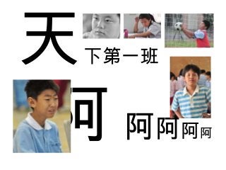 天
阿 阿阿
下第一班

阿阿

 