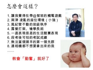 怎麼會這樣？
1. 讓我覺得在帶@智班的觸電遊戲
2. 兩津 凌亂的座位環境（小強）
3. 風紀管不動的班級秩序
4. 露營打架、嗆學長姐
5. 一直表現很差的生活競賽表現
6. 段考後可怕的考試成績
7. 無法當領頭羊的第一領先群
8. 連相...