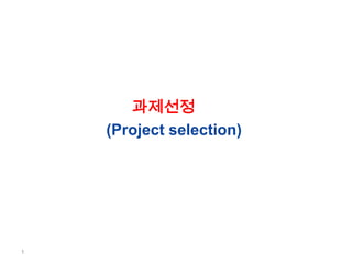 ????
(Project selection)

1

 