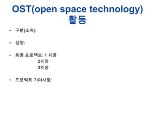 OST(open space technology)
??
? ??(??):
? ??:
? ?? ????: 1 ??
2??
3??
? ???? ????:

 