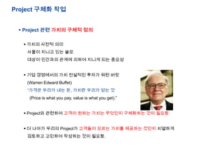 Project ??? ??
? Project ?? ??? ??? ??
? ??? ??? ??
??? ??? ?? ??
??? ???? ??? ??? ??? ?? ???
? ?? ????? ?? ???? ??? ?? ??
(Warren Edward Buffet)
D??? ??? ?? ?, ??? ??? ?? ?
(Price is what you pay, value is what you get).
? Project? ???? ??? ??? ??? ???? ????? ?? ???
? ? ??? ??? Project? ???? ??? ??? ???? ??? ????
???? ???? ???? ?? ???.

 