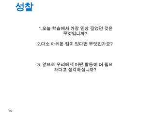 ??
1.?? ???? ?? ?? ??? ??
??????

2.?? ??? ?? ??? ??????

3. ??? ???? ?? ??? ? ??
??? ???????

50

 
