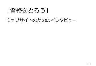 10	
「資格をとろう」
  ウェブサイトのためのインタビュー
 