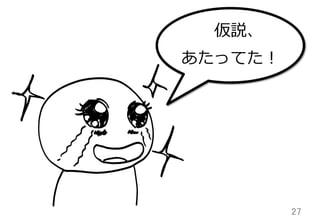 27	
仮説、
あたってた！
 