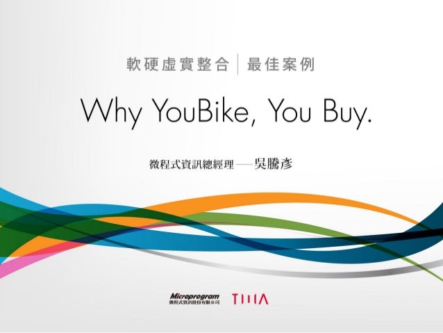 Why YouBike, You Buy. － 微程式資訊吳騰彥總經理