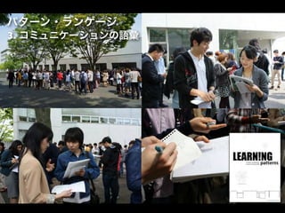 パターン・ランゲージ
3. コミュニケーションの語彙

 