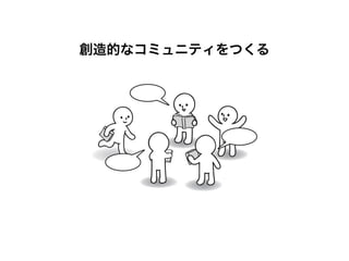 創造的なコミュニティをつくる

 