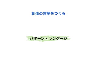 創造の言語をつくる

パターン・ランゲージ

 