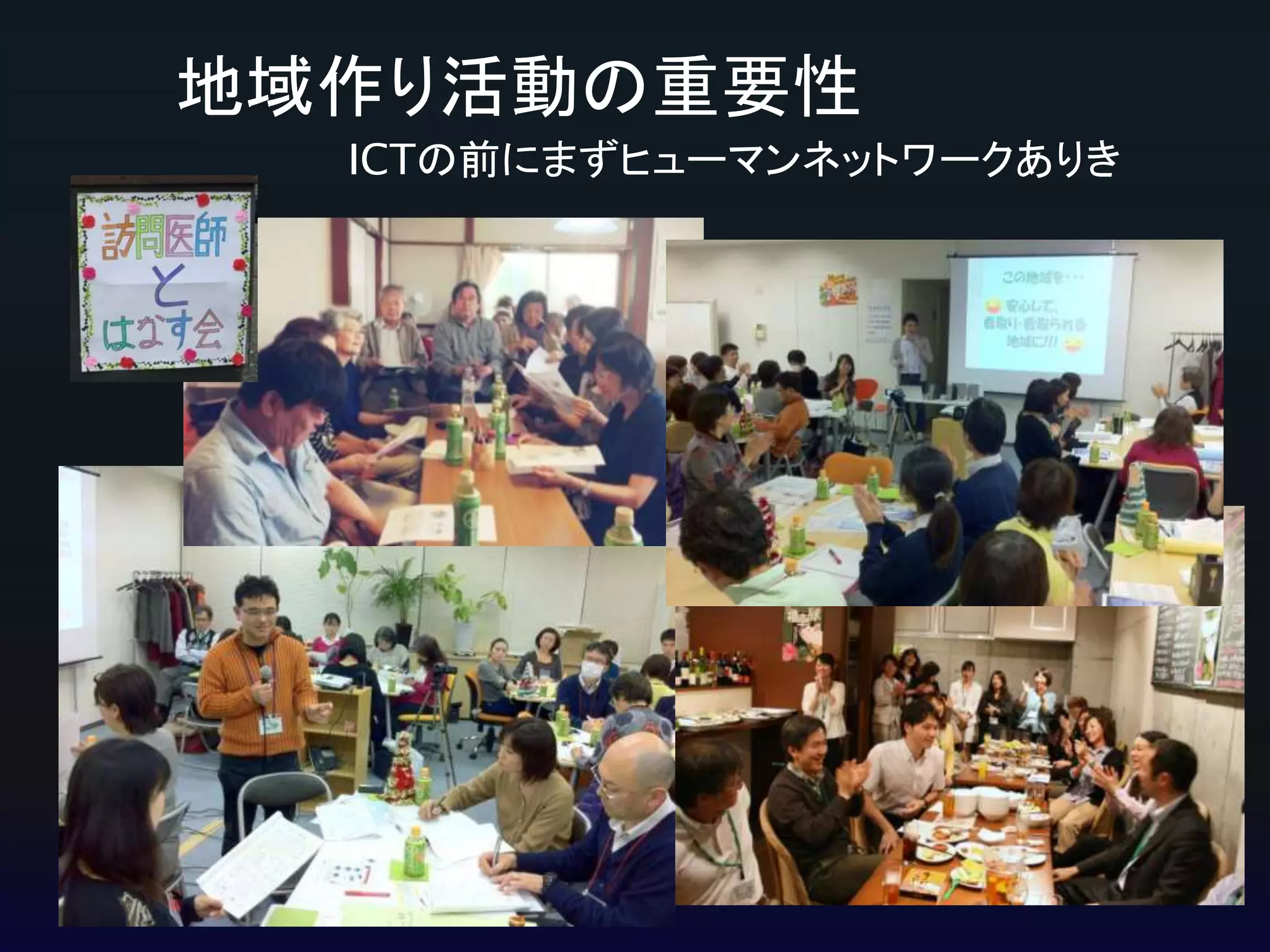 地域作り活動の重要性
ICTの前にまずヒューマンネットワークありき

 