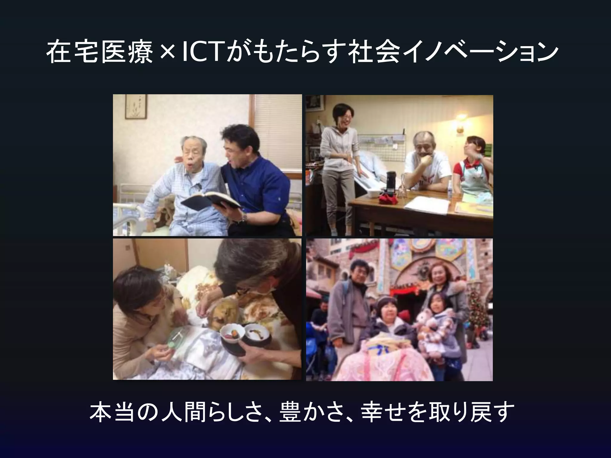 在宅医療×ICTがもたらす社会イノベーション

本当の人間らしさ、豊かさ、幸せを取り戻す

 