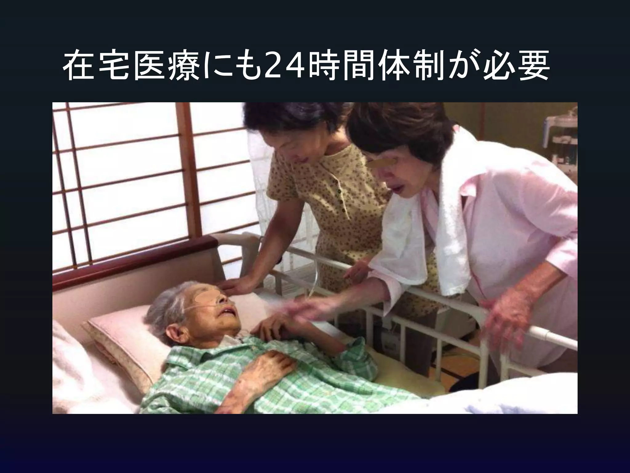在宅医療にも24時間体制が必要

 