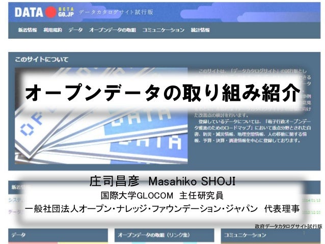 オープンデータの取り組み紹介