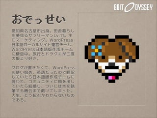 おでっせい
愛知県名古屋市出身。田舎暮らし
を夢見るサラリーマンLv.11。主
にマーケティング。WordPress
日本語ローカルサイト運営チーム、
WordPress日本語版作成チーム
に棲息中。旅行とドラクエが三度
の飯より好き。
!
ブ...