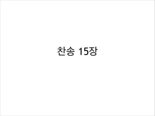 찬송 15장

 