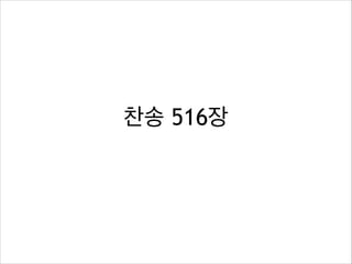 찬송 516장

 