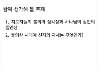 함께 생각해 볼 주제
1. 지도자들의 불의의 심각성과 하나님의 심판의
필연성
2. 불의한 시대에 신자의 자세는 무엇인가?

 