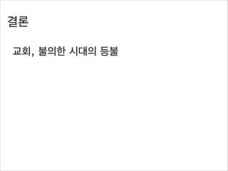 결론
교회, 불의한 시대의 등불

 