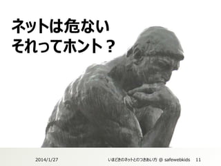 ネットは危ない
それってホント？

2014/1/27

いまどきのネットとのつきあい方 @ safewebkids

11

 
