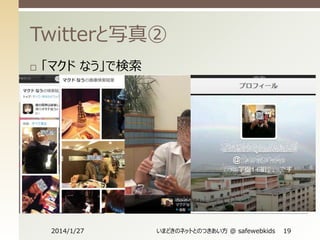 Twitterと写真②


「マクド なう」で検索

2014/1/27

いまどきのネットとのつきあい方 @ safewebkids

19

 