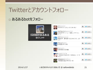 Twitterとアカウントフォロー


あるあるbotをフォロー

2014/1/27

いまどきのネットとのつきあい方 @ safewebkids

21

 