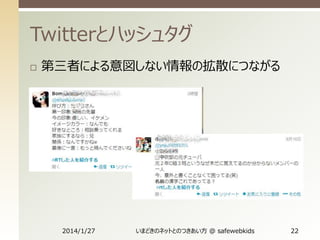 Twitterとハッシュタグ


第三者による意図しない情報の拡散につながる

2014/1/27

いまどきのネットとのつきあい方 @ safewebkids

22

 