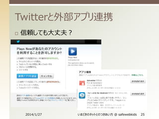 Twitterと外部アプリ連携


信頼しても大丈夫？

2014/1/27

いまどきのネットとのつきあい方 @ safewebkids

25

 