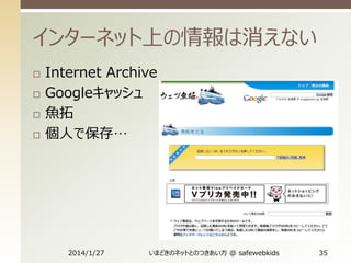 インターネット上の情報は消えない





Internet Archive
Googleキャッシュ
魚拓
個人で保存…

2014/1/27

いまどきのネットとのつきあい方 @ safewebkids

35

 