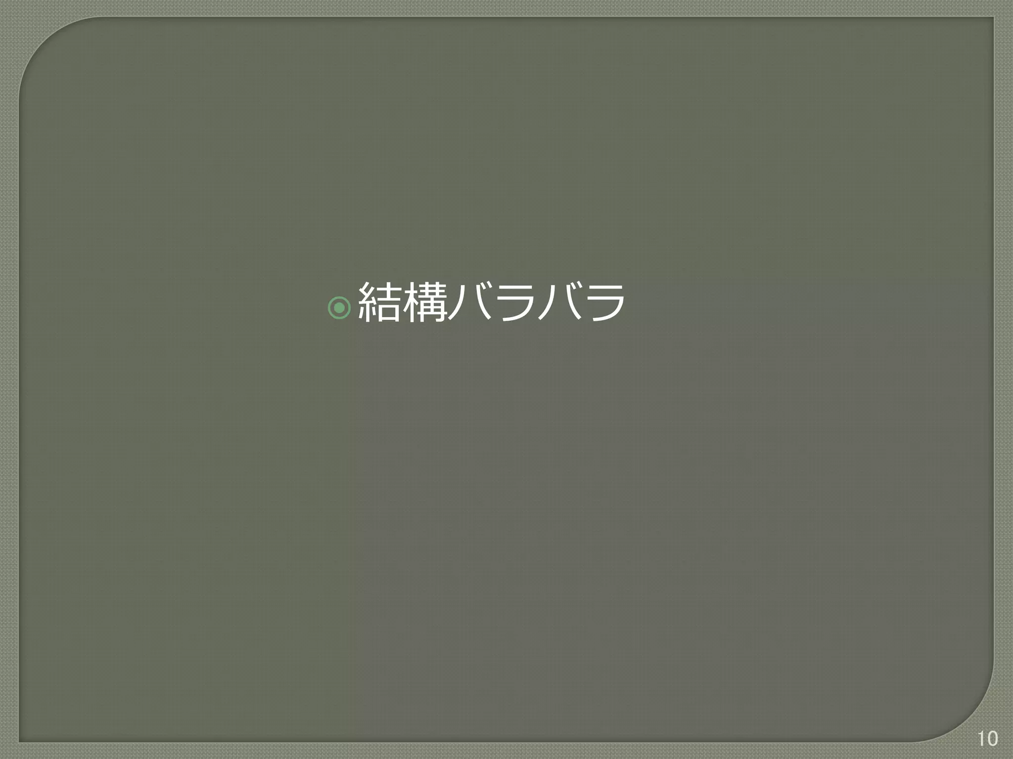 10
結構バラバラ
 