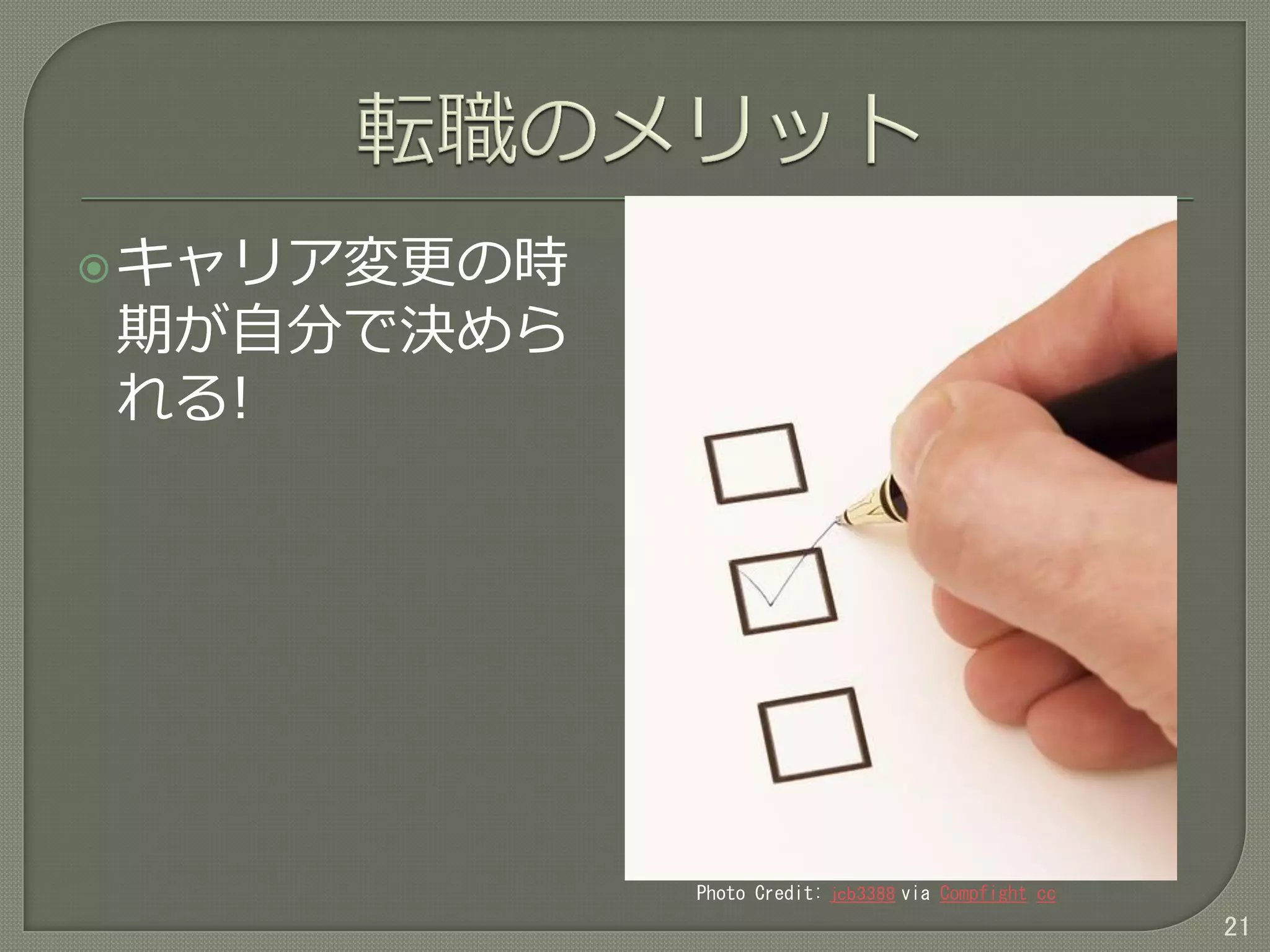 キャリア変更の時
期が自分で決めら
れる!
21
Photo Credit: jcb3388 via Compfight cc
 