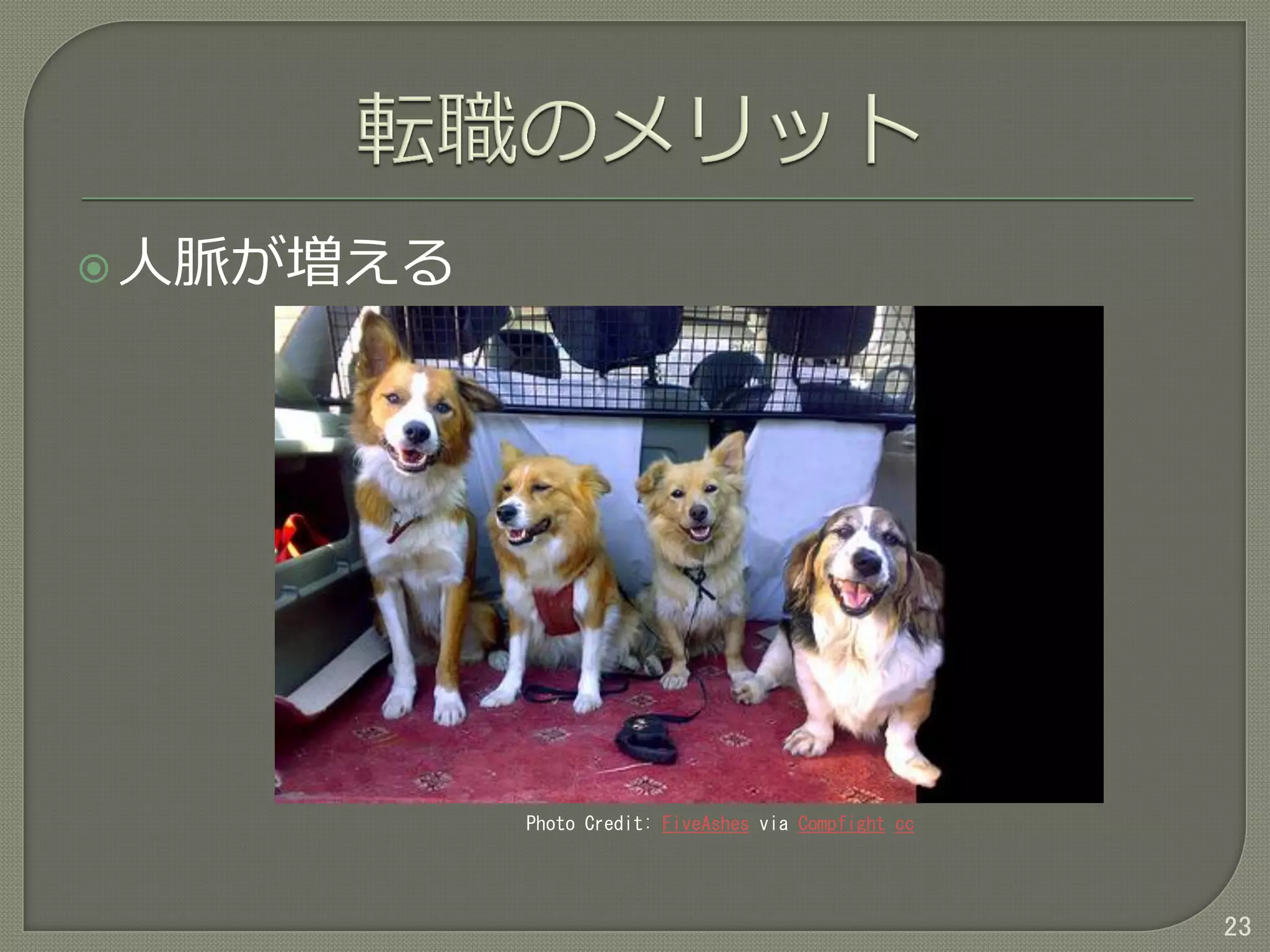 人脈が増える
23
Photo Credit: FiveAshes via Compfight cc
 