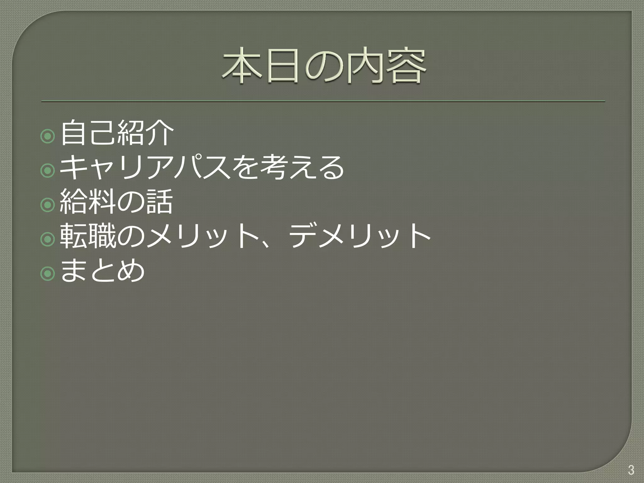 自己紹介
キャリアパスを考える
給料の話
転職のメリット、デメリット
まとめ
3
 